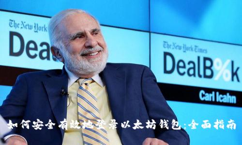 如何安全有效地登录以太坊钱包：全面指南