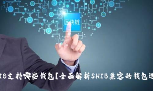 SHIB支持哪些钱包？全面解析SHIB兼容的钱包选择