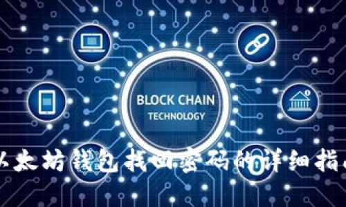 以太坊钱包找回密码的详细指南