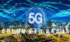 以太坊官方钱包详解：安全性、使用方法与常见