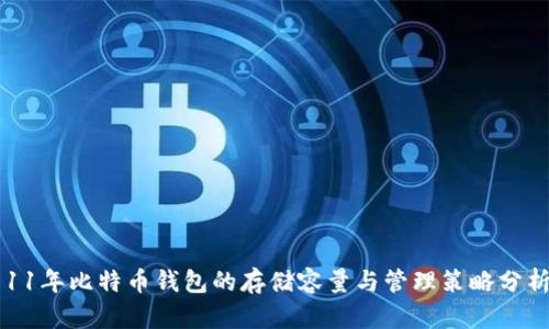 11年比特币钱包的存储容量与管理策略分析