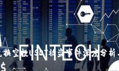 波场钱包兑换空投USDT被盗事件深度分析与防范措