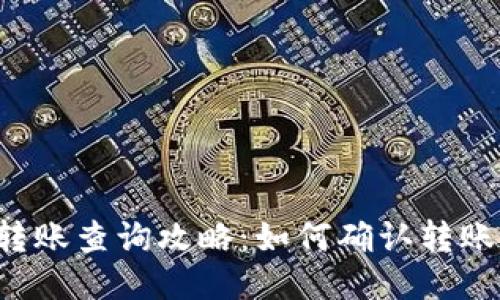 TRX钱包转账查询攻略：如何确认转账是否到账