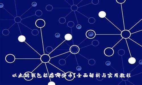 以太坊钱包能存哪些币？全面解析与实用教程