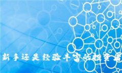    如何选择最佳的比特币钱包？从入门到高级用