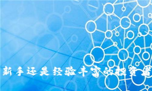    如何选择最佳的比特币钱包？从入门到高级用户的全面指南  / 
 guanjianci  比特币钱包, 加密货币, 数字资产  /guanjianci 

比特币钱包在加密货币生态系统中扮演着至关重要的角色。无论你是刚刚入门的新手还是资深交易者，选择合适的钱包都将直接影响到你的投资安全性和使用便利性。在本文中，我们将深入探讨比特币钱包的各种类型、选择标准以及如何妥善管理你的数字资产。此外，我们还将回答5个相关问题，帮助你理解比特币钱包的方方面面。

什么是比特币钱包？
比特币钱包是用于存储、发送和接收比特币及其他加密货币的数字工具。与传统的钱包不同，比特币钱包并不存储实际的比特币，而是存储用户的私钥和公钥。公钥用于生成比特币地址，允许用户接收比特币；而私钥则是用于签署交易的秘密代码，确保用户能够安全地使用自己的比特币。

比特币钱包有多种形式，主要分为以下几类：
ul
    listrong热钱包：/strong在线钱包，连接互联网，方便但相对不安全。/li
    listrong冷钱包：/strong离线钱包，安全性高，但使用上可能不那么方便。/li
    listrong硬件钱包：/strong专门的硬件设备，可以存储多种加密货币，安全性极高。/li
    listrong纸钱包：/strong将私钥和公钥打印在纸上，作为离线存储的一种方法。/li
/ul

如何选择合适的比特币钱包？
选择适合自己的比特币钱包需要考虑多个因素，包括安全性、便捷性、费用和支持的资产类型等。以下是一些帮助你做出选择的具体建议：

strong1. 确定钱包类型：/strong根据你的使用需求选择最合适的钱包类型。如果你频繁交易，可以选择热钱包；如果你主要是长期保留投资，可以考虑冷钱包或硬件钱包。

strong2. 考虑安全性：/strong安全是选钱包时首先需要考虑的因素。确保选择声誉良好的钱包提供商，并了解他们的安全措施，例如双重验证、加密技术等。

strong3. 用户友好性：/strong特别是对于初学者，用户界面的友好性非常重要。选择一个易于使用、界面直观的钱包。

strong4. 交易费用：/strong了解钱包在进行交易时收取的费用，选择性价比高的钱包。

strong5. 支持多种加密货币：/strong如果你不仅投资比特币，还投资其他加密资产，选择一个支持多种加密货币的钱包会非常方便。

比特币钱包的安全问题
在使用比特币钱包时，安全性是每个用户最为关注的问题。以下是一些提高钱包安全性的有效措施：

strong1. 定期备份： /strong定期备份你的钱包数据，以防丢失或损坏。在备份时，确保备份存放在安全的地方。

strong2. 使用强密码：/strong设置复杂的密码并要求启用双重认证，增加账户的安全性。

strong3. 更新和维护：/strong定期更新你的钱包软件和硬件，确保你拥有最新的安全补丁和功能。

strong4. 警惕网络钓鱼： /strong保持对潜在的网络钓鱼攻击的警惕，不轻易点击不明链接或下载不明软件。

strong5. 选择信誉良好的服务商：/strong确保你的钱包来自声誉良好的公司，查看用户评价和建议。

如何保护你的比特币钱包？
保护你的比特币钱包不仅仅依赖于钱包厂商的安全性，也与你个人的使用习惯密切相关。以下是保护比特币钱包的一些实用技巧：

strong1. 使用冷存储：/strong如果你是长期持有者，尽量使用冷存储钱包，如硬件钱包或纸钱包，避免在线黑客攻击。

strong2. 安全的操作环境：/strong在安全的网络环境下进行交易，避免在公共Wi-Fi下输入私人信息。

strong3. 教育自己：/strong学习和了解加密货币和区块链的基础知识，对提高你的安全意识和判断能力至关重要。

strong4. 监测交易活动：/strong定期检查你的钱包活动，及时发现并处理可疑交易。

strong5. 使用多重签名钱包：/strong可以考虑使用多重签名协议，增加钱包的交易安全。

常见问题解答

h41. 如何恢复我的比特币钱包？/h4
如果你的比特币钱包丢失或被盗，可以通过备份恢复：使用你的助记词或私钥来恢复钱包。更详细的步骤取决于你使用的具体钱包。

h42. 我可以在不同的钱包之间转移比特币吗？/h4
是的，你可以将比特币从一个钱包转移到另一个钱包，只需输入接收方的钱包地址并按照交易步骤进行操作。

h43. 如果我忘记钱包的密码怎么办？/h4
如果忘记钱包的密码，恢复方法取决于钱包的类型。许多钱包提供密钥提示或备份代码，确保在注册时妥善保存这些信息。

h44. 我能否同时使用多个钱包？/h4
当然！很多用户会同时使用多个钱包来管理不同类型的加密资产或者分散风险。

h45. 如何避免钱包被黑客攻击？/h4
保持软件更新、使用强密码、启用双重认证、不在公共Wi-Fi下交易等都是预防黑客攻击的有效措施。

总的来说，比特币钱包是每个加密货币用户的必备工具。选择正确的钱包并采取适当的安全措施，将可以大大提升你的投资体验和资产安全性。无论你是新手还是经验丰富的投资者，了解比特币钱包的工作原理和保护措施将帮助你在这个复杂的数字货币世界中更好地航行。