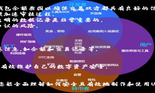   如何制作USDT钱包余额截图：详细步骤与技巧 / 
 guanjianci USDT钱包，余额截图，数字资产管理 /guanjianci 

什么是USDT钱包？
USDT钱包是用于存储和管理USDT（Tether）这种数字货币的工具。USDT是一种与美元挂钩的稳定币，其价格通常保持在1美元的水平，这使得它在加密货币市场中具有较高的流动性和稳定性。USDT钱包可以是硬件钱包、软件钱包或在线钱包，每种钱包都有其独特的安全性和使用便捷性。
硬件钱包是一种物理设备，用户需将其连接到计算机进行交易。此类钱包因其离线存储和较高的安全性而受到重视。软件钱包则是应用程序，可以在手机或电脑上下载和使用，便于随时管理数字资产。在线钱包则通过网络服务提供商提供，适合频繁交易的用户。

制作USDT钱包余额截图的必要性
在某些情况下，您可能需要制作USDT钱包余额的截图。这可能是出于向他人证明您的资产，申请贷款，或在网上进行交易时提供凭证等需求。无论原因如何，确保截图能够清楚地展示您的钱包余额和相关信息是非常重要的。
截图不仅能直观展现您的资产状况，还在一些交易平台中充当身份验证的工具。尤其是在数字货币交易中，及时获取和分享这些信息有时可以帮助您快速做出决策。

制作USDT钱包余额截图的步骤
制作USDT钱包余额截图的过程相对简单，以下是详细的步骤：
ol
listrong打开您的USDT钱包：/strong无论是手机应用还是网页端，首先确保您能够顺利登录USDT钱包。/li
listrong查看钱包余额：/strong通常在主界面上可以看到您当前的余额及其他币种信息，确保您已经了解您要截图的内容。/li
listrong截图操作：/strong不同设备有不同的截图方式。比如在Windows系统上使用“Print Screen”键；在Mac系统上按“Command   Shift   4”；在手机上可用物理按键组合进行截图。/li
listrong保存和编辑：/strong截图后，您可以使用图像编辑工具来裁剪或标记重要信息，确保显示的内容清晰可见。/li
listrong输出格式：/strong保存截图时，选择JPEG或PNG等常用格式，方便分享和存档。/li
/ol

如何提高截图质量
在制作USDT钱包余额截图时，截图的质量和清晰度非常关键，以下是一些提高截图质量的技巧：
ul
listrong确保良好的光线：/strong如果您是拍摄实际设备的屏幕，确保周围环境光线充足，减少反光和阴影的影响。/li
listrong使用高分辨率显示器：/strong在高分辨率显示器上进行操作，确保截图显示高质量的图像。/li
listrong调整字体大小：/strong在应用设置中查看是否可以调整字体大小，让余额和其他重要信息更加显眼。/li
listrong使用专门的截图工具：/strong一些截图工具提供更强大的编辑和标注功能，可以帮助您制作出更专业的截图。/li
/ul

常见问题解答

问题1：USDT钱包余额截图的安全性如何保障？
虽然在某些情况下，制作和分享USDT钱包余额截图是必要的，但共享这些信息时，安全性必须放在首位。下面是一些保障截图安全性的措施：
首先，避免在公开场合或社交媒体上分享截图。即使您已经隐藏了钱包地址或其他敏感信息，恶意用户仍然可能通过已有的信息进行攻击。
其次，使用水印和其他标识工具来标明截图的所有者，可以有效防止他人恶意使用这张截图。选择合适的水印位置，以不影响主要信息的可读性为宜。
另外，尽量在私密的聊天工具中分享截图，在这些平台上，信息的泄露风险相对较低。甚至可以使用加密工具先对截图进行加密，确保只有接收者能查看图片内容。

最后，定期更新您的钱包密码和启用双重认证，可以有效增强账户的安全性，降低截图被滥用的风险。

问题2：如何处理误操作截图？
偶尔，您可能会遇到错误的截图，或者因为操作不当导致截图内容不对。处理误操作截图时应考虑以下步骤：
首先，如果您意识到截图不准确，最好立即删除该截图。尤其是在分享之前，清理不必要的信息可以有效避免信息泄露。
其次，在制作新截图之前，仔细检查显示的内容，确保没有遗漏关键信息或错误信息。例如，检查余额、地址等是否正确。
此外，您还可以考虑在每次截图后进行审核，决定该不该保留。可以邀请朋友或同事协助审查，确保信息的准确性。
最后，保持冷静，错误是正常现象，处理后及时进行调整和改正，确保后续不会再发生类似问题。

问题3：USDT钱包余额截图的法律法规注意事项
在制作和分享USDT钱包余额截图时，需要特别注意法律法规的相关事项：
首先，不同国家和地区对数字货币的法律法规有所不同。在一些地方，拥有和交易数字货币是合法的，但在另一些地方，可能会面临监管限制，因此在制作截图前应确认自己所在地区的相关规定。
其次，分享截图时涉及到的个人信息和隐私用途中，必须遵循数据保护法。在分享时，务必确保您不违反任何个人数据保护法规，特别是在正规的交易或财务证明场合。
另外，一些金融和支付机构可能会要求用户提供数字资产的证明或声明，在这些情况下，您需要确保分享的信息符合要求，同时避免涉及违法信息。如果必要，可以咨询合格的法律顾问以获得进一步指导。


问题4：USDT钱包余额截图的用途有哪些？
USDT钱包余额截图有多种用途，以下是一些主要应用场景：
首先，在进行交易时，您可能需要证明自己有足够的资产以完成交易。例如，在P2P交易平台上，有时买方或卖方需要提供钱包余额截图以确保交易双方都具有良好的信用和资金保障。
其次，一些投资活动和申请贷款的流程中，可能会要求您提交资产证据，截图能够快速有效地展示您当前的财务状况，以便加速审核过程。
再者，对于需要跟踪或记录资产变化的用户，定期保存和汇总这些截图有助于监视投资组合的表现。在投资决策中，保持透明的数据记录是非常重要的。
此外，在进行数字货币的赠予或转账过程中，截图也是一种良好的记录，确保所有交易都有凭据可查，降低双方产生理赔争议的风险。

问题5：在何种情况下需要减少截图中的信息？
在某些情况下，您可能需要减少USDT钱包余额截图中的信息以保护隐私或安全，以下是几种情况：
首先，当您在社交媒体上分享截图时，建议隐藏钱包地址和个人信息，以免被潜在的攻击者识别并利用。确保只分享非敏感信息，如余额和交易记录等。
其次，在公开场合或不够信任的渠道分享截图时，也需要适当隐藏信息。保持信息的仅供参考状态，以降低泄露风险。
再者，当截图是用于非正式或临时的用途时，减少不必要的信息可以避免混淆，同时也是一种良好的分享习惯。
最后，确保自己在分享前认真思考信息的敏感性和图像中展示内容的重要性，认真评估每一项信息是否值得共享，这能够有效维护自己的数字资产安全。

总结：
针对USDT钱包余额截图的讨论不止于制作步骤，安全性、应用场合乃至法律法规各方面都至关重要。希望通过上述内容，您能全面理解如何安全且有效地制作和使用USDT钱包余额截图。