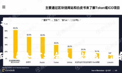   如何制作USDT钱包余额截图：详细步骤与技巧 / 
 guanjianci USDT钱包，余额截图，数字资产管理 /guanjianci 

什么是USDT钱包？
USDT钱包是用于存储和管理USDT（Tether）这种数字货币的工具。USDT是一种与美元挂钩的稳定币，其价格通常保持在1美元的水平，这使得它在加密货币市场中具有较高的流动性和稳定性。USDT钱包可以是硬件钱包、软件钱包或在线钱包，每种钱包都有其独特的安全性和使用便捷性。
硬件钱包是一种物理设备，用户需将其连接到计算机进行交易。此类钱包因其离线存储和较高的安全性而受到重视。软件钱包则是应用程序，可以在手机或电脑上下载和使用，便于随时管理数字资产。在线钱包则通过网络服务提供商提供，适合频繁交易的用户。

制作USDT钱包余额截图的必要性
在某些情况下，您可能需要制作USDT钱包余额的截图。这可能是出于向他人证明您的资产，申请贷款，或在网上进行交易时提供凭证等需求。无论原因如何，确保截图能够清楚地展示您的钱包余额和相关信息是非常重要的。
截图不仅能直观展现您的资产状况，还在一些交易平台中充当身份验证的工具。尤其是在数字货币交易中，及时获取和分享这些信息有时可以帮助您快速做出决策。

制作USDT钱包余额截图的步骤
制作USDT钱包余额截图的过程相对简单，以下是详细的步骤：
ol
listrong打开您的USDT钱包：/strong无论是手机应用还是网页端，首先确保您能够顺利登录USDT钱包。/li
listrong查看钱包余额：/strong通常在主界面上可以看到您当前的余额及其他币种信息，确保您已经了解您要截图的内容。/li
listrong截图操作：/strong不同设备有不同的截图方式。比如在Windows系统上使用“Print Screen”键；在Mac系统上按“Command   Shift   4”；在手机上可用物理按键组合进行截图。/li
listrong保存和编辑：/strong截图后，您可以使用图像编辑工具来裁剪或标记重要信息，确保显示的内容清晰可见。/li
listrong输出格式：/strong保存截图时，选择JPEG或PNG等常用格式，方便分享和存档。/li
/ol

如何提高截图质量
在制作USDT钱包余额截图时，截图的质量和清晰度非常关键，以下是一些提高截图质量的技巧：
ul
listrong确保良好的光线：/strong如果您是拍摄实际设备的屏幕，确保周围环境光线充足，减少反光和阴影的影响。/li
listrong使用高分辨率显示器：/strong在高分辨率显示器上进行操作，确保截图显示高质量的图像。/li
listrong调整字体大小：/strong在应用设置中查看是否可以调整字体大小，让余额和其他重要信息更加显眼。/li
listrong使用专门的截图工具：/strong一些截图工具提供更强大的编辑和标注功能，可以帮助您制作出更专业的截图。/li
/ul

常见问题解答

问题1：USDT钱包余额截图的安全性如何保障？
虽然在某些情况下，制作和分享USDT钱包余额截图是必要的，但共享这些信息时，安全性必须放在首位。下面是一些保障截图安全性的措施：
首先，避免在公开场合或社交媒体上分享截图。即使您已经隐藏了钱包地址或其他敏感信息，恶意用户仍然可能通过已有的信息进行攻击。
其次，使用水印和其他标识工具来标明截图的所有者，可以有效防止他人恶意使用这张截图。选择合适的水印位置，以不影响主要信息的可读性为宜。
另外，尽量在私密的聊天工具中分享截图，在这些平台上，信息的泄露风险相对较低。甚至可以使用加密工具先对截图进行加密，确保只有接收者能查看图片内容。

最后，定期更新您的钱包密码和启用双重认证，可以有效增强账户的安全性，降低截图被滥用的风险。

问题2：如何处理误操作截图？
偶尔，您可能会遇到错误的截图，或者因为操作不当导致截图内容不对。处理误操作截图时应考虑以下步骤：
首先，如果您意识到截图不准确，最好立即删除该截图。尤其是在分享之前，清理不必要的信息可以有效避免信息泄露。
其次，在制作新截图之前，仔细检查显示的内容，确保没有遗漏关键信息或错误信息。例如，检查余额、地址等是否正确。
此外，您还可以考虑在每次截图后进行审核，决定该不该保留。可以邀请朋友或同事协助审查，确保信息的准确性。
最后，保持冷静，错误是正常现象，处理后及时进行调整和改正，确保后续不会再发生类似问题。

问题3：USDT钱包余额截图的法律法规注意事项
在制作和分享USDT钱包余额截图时，需要特别注意法律法规的相关事项：
首先，不同国家和地区对数字货币的法律法规有所不同。在一些地方，拥有和交易数字货币是合法的，但在另一些地方，可能会面临监管限制，因此在制作截图前应确认自己所在地区的相关规定。
其次，分享截图时涉及到的个人信息和隐私用途中，必须遵循数据保护法。在分享时，务必确保您不违反任何个人数据保护法规，特别是在正规的交易或财务证明场合。
另外，一些金融和支付机构可能会要求用户提供数字资产的证明或声明，在这些情况下，您需要确保分享的信息符合要求，同时避免涉及违法信息。如果必要，可以咨询合格的法律顾问以获得进一步指导。


问题4：USDT钱包余额截图的用途有哪些？
USDT钱包余额截图有多种用途，以下是一些主要应用场景：
首先，在进行交易时，您可能需要证明自己有足够的资产以完成交易。例如，在P2P交易平台上，有时买方或卖方需要提供钱包余额截图以确保交易双方都具有良好的信用和资金保障。
其次，一些投资活动和申请贷款的流程中，可能会要求您提交资产证据，截图能够快速有效地展示您当前的财务状况，以便加速审核过程。
再者，对于需要跟踪或记录资产变化的用户，定期保存和汇总这些截图有助于监视投资组合的表现。在投资决策中，保持透明的数据记录是非常重要的。
此外，在进行数字货币的赠予或转账过程中，截图也是一种良好的记录，确保所有交易都有凭据可查，降低双方产生理赔争议的风险。

问题5：在何种情况下需要减少截图中的信息？
在某些情况下，您可能需要减少USDT钱包余额截图中的信息以保护隐私或安全，以下是几种情况：
首先，当您在社交媒体上分享截图时，建议隐藏钱包地址和个人信息，以免被潜在的攻击者识别并利用。确保只分享非敏感信息，如余额和交易记录等。
其次，在公开场合或不够信任的渠道分享截图时，也需要适当隐藏信息。保持信息的仅供参考状态，以降低泄露风险。
再者，当截图是用于非正式或临时的用途时，减少不必要的信息可以避免混淆，同时也是一种良好的分享习惯。
最后，确保自己在分享前认真思考信息的敏感性和图像中展示内容的重要性，认真评估每一项信息是否值得共享，这能够有效维护自己的数字资产安全。

总结：
针对USDT钱包余额截图的讨论不止于制作步骤，安全性、应用场合乃至法律法规各方面都至关重要。希望通过上述内容，您能全面理解如何安全且有效地制作和使用USDT钱包余额截图。