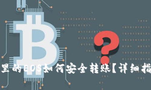 : 以太坊钱包里的EOS如何安全转账？详细指南与注意事项