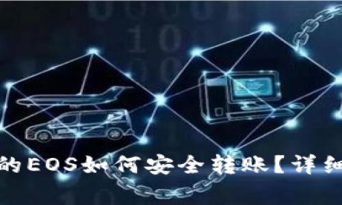 : 以太坊钱包里的EOS如何安全转账？详细指南与注意事项