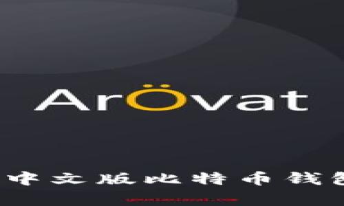 2023年最佳安卓中文版比特币钱包推荐与使用指南