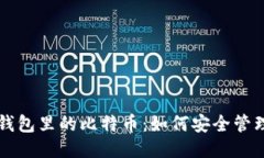比特币钱包里的比特币：如何安全管理与使用