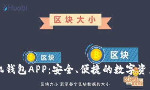 以太坊手机钱包APP：安全、便捷的数字资产管理方案