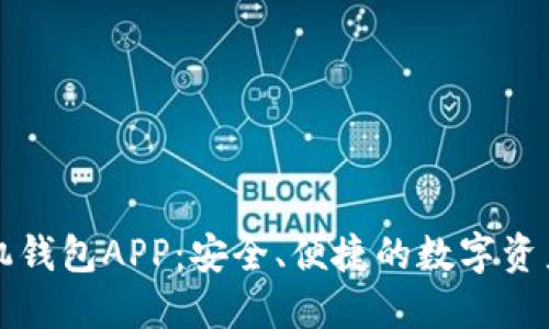 以太坊手机钱包APP：安全、便捷的数字资产管理方案