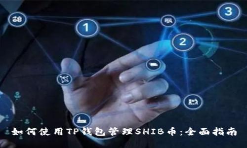 如何使用TP钱包管理SHIB币：全面指南