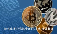 如何使用TP钱包管理SHIB币：全面指南