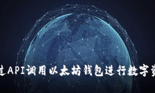如何通过API调用以太坊钱包进行数字资产管理
