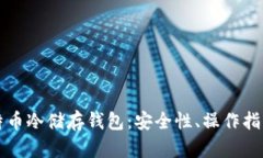 全面解析比特币冷储存钱包：安全性、操作指南
