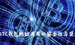 USDT与BTC钱包地址共用的安全性与便利性分析
