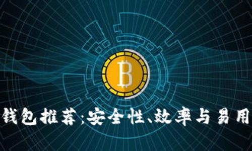 最佳比特币轻钱包推荐：安全性、效率与易用性的完美结合