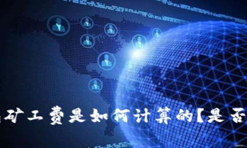 USDT转钱包矿工费是如何计算的？是否会扣除BTC？