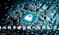 如何将比特币安全转入冷钱包：完整指南