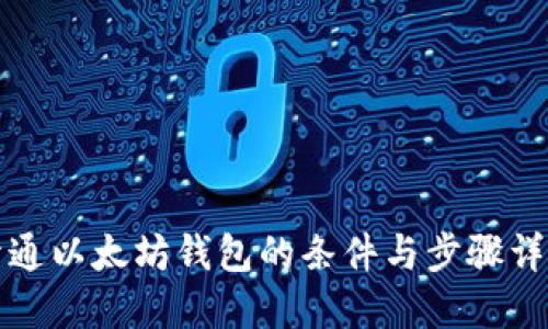 开通以太坊钱包的条件与步骤详解