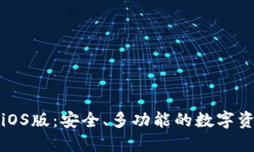 艾达币钱包iOS版：安全、多功能的数字资产管理工具