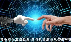 比特币安全存储指南：纸钱包与脑钱包的深入分