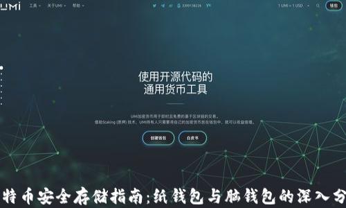 
比特币安全存储指南：纸钱包与脑钱包的深入分析