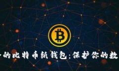 最安全的比特币纸钱包：保护你的数字资产