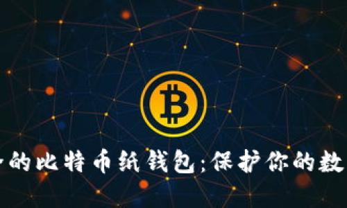 最安全的比特币纸钱包：保护你的数字资产