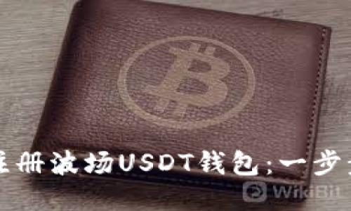 如何注册波场USDT钱包：一步步指南