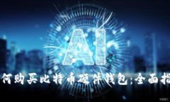 如何购买比特币硬件钱包：全面指南