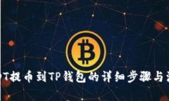 火币USDT提币到TP钱包的详细步骤与注意事项