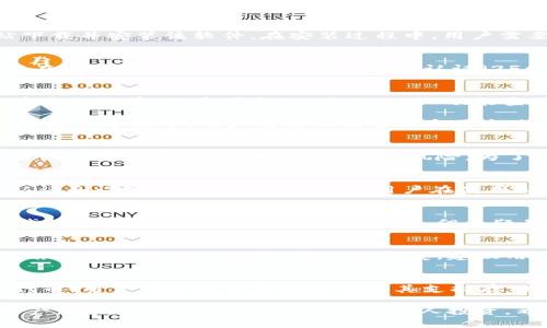   以太坊钱包在电脑上的使用指南：安全存储和便捷交易 / 
 guanjianci 以太坊钱包, 电脑钱包, 加密货币安全 /guanjianci 

在加密货币日益普及的今天，以太坊作为一种重要的区块链平台，拥有大量的用户和应用生态。以太坊钱包则是用来存储、接收和发送以太坊（ETH）及其代币的重要工具。在这篇文章中，我们将详细介绍以太坊钱包在电脑上的使用，包括如何选择钱包、如何安全存储资产以及如何进行交易等内容。

以太坊钱包的类型
以太坊钱包主要分为几种类型：热钱包（在线钱包）、冷钱包（离线钱包）和硬件钱包。热钱包是指那些常常连接到互联网的电子钱包，虽然方便易用，但安全性相对较低。冷钱包则是指离线存储的电子钱包，安全性更高，适合长期存储。而硬件钱包则是特定的设备，专为加密货币存储而设计，提供了最高级别的安全性。

如何选择合适的以太坊钱包
选择以太坊钱包时，需要考虑几个因素，包括安全性、便利性和兼容性。对于新手用户来说，选择用户界面友好的热钱包可能更为合适。而对于希望长期保存资产的用户，则应优先考虑冷钱包或硬件钱包。此外，还要关注钱包是否支持ERC-20代币，是否有良好的用户评价，是否定期更新以修补安全漏洞等。

电脑上安装以太坊钱包的步骤
在电脑上安装以太坊钱包，首先需要选择一种钱包软件，例如Mist、Exodus或MyEtherWallet。以Mist为例，用户需访问以太坊官方网站下载并安装该软件。在安装过程中，用户需要设置密码并备份助记词，这是领取资产的安全钥匙。完成安装后，用户可以通过钱包界面进行转账、接收和管理资产。

以太坊钱包的安全存储建议
在使用以太坊钱包时，安全性至关重要。首先，用户应定期更改密码，并使用强密码组合。其次，用户应该备份好助记词和私钥，并将其保存在安全的位置。此外，使用双因素认证（2FA）来进一步增强安全性也是一个好主意。在使用公共网络时，尽量避免进行大额交易，以防止被黑客攻击。

如何在电脑上进行以太坊交易
通过电脑钱包进行以太坊交易相对简单。用户只需打开钱包软件，输入收款方的地址、转账金额以及手续费，确认信息无误后点击发送。在发送之前，用户可通过“我的交易”功能查看历史交易记录，确保每笔交易都是准确的。一旦交易被确认，用户的余额会相应更新，交易成功的消息会显示在界面上。

总结：以太坊钱包是存储和管理以太坊及其代币的重要工具，选择合适的钱包类型并采取必要的安全措施是确保数字资产安全的关键。在使用过程中，用户需要不断学习和更新自己的知识，以提高对加密货币领域的理解和掌控。

问题1：以太坊的钱包安全吗？
以太坊钱包的安全性取决于多个因素，包括钱包类型、用户的使用习惯及其对安全性的重视程度。一般来说，冷钱包比热钱包更安全，后者因其常在线而面临黑客攻击的风险。为了保证资产安全，用户应定期更新密码、备份助记词，并使用硬件钱包进行长时间存储。

问题2：如何确保我的以太坊钱包不被黑客攻击？
防止黑客攻击的关键在于养成良好的安全习惯。首先，用户应确保使用最新版本的钱包软件，并定期检查安全更新。其次，应启用双因素认证和设定复杂的密码。此外，用户在使用公共Wi-Fi网络时，最好使用VPN进行加密，并避免在此类网络上进行交易，防止个人信息泄露。

问题3：我该选择哪种以太坊钱包？
钱包的选择基本上取决于用户的需求。如果是频繁交易的用户，热钱包可以提供便捷；而需要长期持有的用户则更应考虑冷钱包或硬件钱包。硬件钱包虽然初期投资较高，但无疑是最安全的选择。用户应根据自己的使用场景和资产量来权衡选择。

问题4：如何处理以太坊钱包丢失的情况？
若用户遗失了以太坊钱包，首先应根据备份的助记词进行恢复，如果是软件钱包，用户可以通过重新安装软件并输入助记词来找回资产。若丢失的是硬件钱包，则很难恢复，建议用户在购买前认真阅读说明书并做好密码和助记词的备份，以确保钱包丢失时能够顺利找回。

问题5：以太坊钱包可以存储哪些类型的资产？
以太坊钱包不仅可存储以太坊（ETH）本身的资产，还可以存储基于以太坊平台的ERC-20代币。目前市面上已经有数千种基于以太坊的代币，用户在选择钱包时应确保其支持存储所需的代币类型。通过一些第三方网站，用户还可以进行代币交换，进一步拓展投资选择。 

总体来看，以太坊钱包在电脑上的应用，受到了越来越多用户的青睐。理解钱包的工作原理和操作技巧，不但能够帮助用户更好地管理资产，同时也能提高安全性，保护个人投资。希望这篇文章能对您有所帮助，让您在以太坊的世界中游刃有余，安全地进行交易和投资。