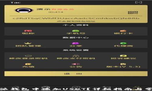
如何在比特派钱包中添加USDT？详细指南与常见问题解答