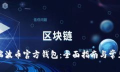 如何下载瑞波币官方钱包：全面指南与常见问题