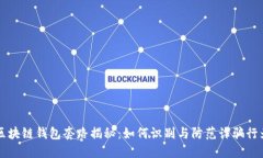 区块链钱包套路揭秘：如何识别与防范诈骗行为