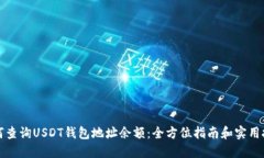 如何查询USDT钱包地址余额：全方位指南和实用技