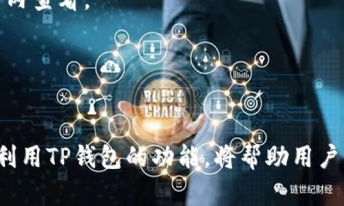    TP钱包观察钱包的USDT使用指南  / 

 guanjianci  TP钱包, 观察钱包, USDT  /guanjianci 

引言：TP钱包与观察钱包的基本概念
在区块链技术日益普及的今天，数字货币的使用也越来越广泛。TP钱包作为一种热门的数字资产钱包，其功能和特点引人注目。特别是对于USDT（泰达币）的管理和使用，TP钱包的观察钱包提供了便利的解决方案。要理解如何使用TP钱包观察钱包来管理USDT，首先需要了解TP钱包的基本概念及其观察钱包的功能。

TP钱包是一种多功能的数字钱包，它支持多种数字货币的存储与管理，包括比特币、以太坊、USDT等。观察钱包则是TP钱包的一项特色功能，它允许用户在不实际持有私钥的情况下监控某个地址的余额和交易动态。这对于那些希望跟踪数字资产但不想直接管理私钥的用户来说，提供了极大的便利。

TP钱包在USDT管理中的重要性
USDT是一种稳定币，旨在为用户提供稳定的价值储存方式，因此在数字货币市场中具有重要的地位。TP钱包作为一种安全的数字资产管理工具，为用户提供了多种功能来管理USDT。

通过使用TP钱包，用户可以方便地存储、发送和接收USDT。其界面友好，使得用户能够轻松地进行交易。此外，观察钱包功能也让用户能够实时监控他们的USDT余额和交易记录，让资产管理更加透明。

如何在TP钱包中使用观察钱包功能来管理USDT
使用TP钱包的观察钱包功能管理USDT非常简单。首先，用户需要下载并安装TP钱包应用。安装完成后，用户需要创建一个钱包账户。在创建账户的过程中，TP钱包将会生成一个私钥和助记词，用户需要妥善保存这些信息。

接下来，为了使用观察钱包功能，用户需要在TP钱包中添加需要观察的USDT地址。只需在应用界面中找到“添加观察钱包”的选项，输入要观察的USDT地址。此时，TP钱包将会显示该地址的余额及交易记录，但用户不会拥有该地址的控制权。

TP钱包观察钱包的优势与局限
TP钱包的观察钱包功能有多项显著优势。首先，它增强了用户的隐私保护，用户无需暴露私钥即可监控资产。其次，它的操作简单易用，适合各种类型的用户。此外，观察钱包也为那些想要投资或分析某个特定地址的用户提供了方便。

然而，观察钱包也存在一些局限性。尽管用户可以监控余额和交易动态，但他们无法直接进行交易。这意味着如果用户希望对观察的USDT进行转账或交易，他们必须控制该地址的私钥。

TP钱包观察钱包的安全性
安全性是数字货币用户最为关心的问题之一。TP钱包通过多重安全措施来确保用户资产的安全。其中，观察钱包的设计也确保了用户的信息不会被盗取。用户仅能查看余额和交易记录，而无法对账户进行任何修改或转账。

同时，为了提高安全性，建议用户定期检查他们的观察钱包地址，确保没有异常活动出现。使用强密码、启用双重认证等措施也是提高账号安全性的重要方法。

怎样确保TP钱包的使用体验更好
为了提高在TP钱包中的使用体验，用户可以采取一些简单的步骤。首先，确保使用最新版的TP钱包应用，以获得最新的功能和安全修复。其次，常规地检查账户的安全设置，确保启用双重验证等保护措施。定期备份私钥和助记词也是一个明智的选择，以防止遗失访问权限。

最后，用户可以加入相关的在线社区或论坛，与其他用户分享经验和技巧。这不仅有助于提升用户对TP钱包的理解，也能帮助他们更好地运用观察钱包功能来管理USDT。

常见问题解答

h4问题1: TP钱包观察钱包和普通钱包有什么区别？/h4
TP钱包的观察钱包与普通钱包的最大区别在于权限和控制。普通钱包提供完全的控制权，用户可以发送和接收资产、管理私钥等。而观察钱包则只允许用户查看资产的余额和交易流动，无法进行资产管理。

h4问题2: 使用观察钱包会导致我的资金风险吗？/h4
不会。使用观察钱包不会暴露您的私钥，因此不会增加资金风险。观察钱包的设计旨在让用户在不接触私钥的情况下进行监控。

h4问题3: 何时使用TP钱包的观察钱包功能比较合适？/h4
当您希望监控某个特定资产地址，尤其是不想持有私钥时，使用观察钱包功能会非常便利。同时，这也适合那些希望分析特定地址投资收益的用户。

h4问题4: TP钱包的观察钱包功能支持哪些币种？/h4
TP钱包的观察钱包功能通常支持多种主流数字货币，除了USDT外，还包括比特币、以太坊等。具体支持的币种可以在TP钱包的官方公告或应用内查看。

h4问题5: 如何退出观察钱包功能？/h4
要退出观察钱包功能，只需在TP钱包中找到相关的设置，选择要删除的观察钱包地址，进行相应的操作，即可解除观察。

通过对TP钱包观察钱包和USDT的深入解析，我们可以看到该工具在数字资产管理中的重要性和实用性。在快速发展的数字货币市场中，合理利用TP钱包的功能，将帮助用户更好地管理和监控他们的数字资产。