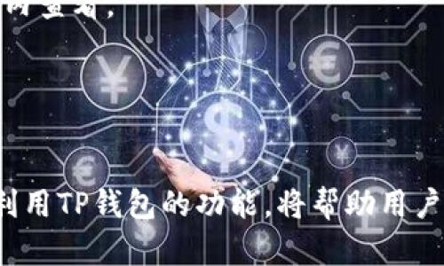    TP钱包观察钱包的USDT使用指南  / 

 guanjianci  TP钱包, 观察钱包, USDT  /guanjianci 

引言：TP钱包与观察钱包的基本概念
在区块链技术日益普及的今天，数字货币的使用也越来越广泛。TP钱包作为一种热门的数字资产钱包，其功能和特点引人注目。特别是对于USDT（泰达币）的管理和使用，TP钱包的观察钱包提供了便利的解决方案。要理解如何使用TP钱包观察钱包来管理USDT，首先需要了解TP钱包的基本概念及其观察钱包的功能。

TP钱包是一种多功能的数字钱包，它支持多种数字货币的存储与管理，包括比特币、以太坊、USDT等。观察钱包则是TP钱包的一项特色功能，它允许用户在不实际持有私钥的情况下监控某个地址的余额和交易动态。这对于那些希望跟踪数字资产但不想直接管理私钥的用户来说，提供了极大的便利。

TP钱包在USDT管理中的重要性
USDT是一种稳定币，旨在为用户提供稳定的价值储存方式，因此在数字货币市场中具有重要的地位。TP钱包作为一种安全的数字资产管理工具，为用户提供了多种功能来管理USDT。

通过使用TP钱包，用户可以方便地存储、发送和接收USDT。其界面友好，使得用户能够轻松地进行交易。此外，观察钱包功能也让用户能够实时监控他们的USDT余额和交易记录，让资产管理更加透明。

如何在TP钱包中使用观察钱包功能来管理USDT
使用TP钱包的观察钱包功能管理USDT非常简单。首先，用户需要下载并安装TP钱包应用。安装完成后，用户需要创建一个钱包账户。在创建账户的过程中，TP钱包将会生成一个私钥和助记词，用户需要妥善保存这些信息。

接下来，为了使用观察钱包功能，用户需要在TP钱包中添加需要观察的USDT地址。只需在应用界面中找到“添加观察钱包”的选项，输入要观察的USDT地址。此时，TP钱包将会显示该地址的余额及交易记录，但用户不会拥有该地址的控制权。

TP钱包观察钱包的优势与局限
TP钱包的观察钱包功能有多项显著优势。首先，它增强了用户的隐私保护，用户无需暴露私钥即可监控资产。其次，它的操作简单易用，适合各种类型的用户。此外，观察钱包也为那些想要投资或分析某个特定地址的用户提供了方便。

然而，观察钱包也存在一些局限性。尽管用户可以监控余额和交易动态，但他们无法直接进行交易。这意味着如果用户希望对观察的USDT进行转账或交易，他们必须控制该地址的私钥。

TP钱包观察钱包的安全性
安全性是数字货币用户最为关心的问题之一。TP钱包通过多重安全措施来确保用户资产的安全。其中，观察钱包的设计也确保了用户的信息不会被盗取。用户仅能查看余额和交易记录，而无法对账户进行任何修改或转账。

同时，为了提高安全性，建议用户定期检查他们的观察钱包地址，确保没有异常活动出现。使用强密码、启用双重认证等措施也是提高账号安全性的重要方法。

怎样确保TP钱包的使用体验更好
为了提高在TP钱包中的使用体验，用户可以采取一些简单的步骤。首先，确保使用最新版的TP钱包应用，以获得最新的功能和安全修复。其次，常规地检查账户的安全设置，确保启用双重验证等保护措施。定期备份私钥和助记词也是一个明智的选择，以防止遗失访问权限。

最后，用户可以加入相关的在线社区或论坛，与其他用户分享经验和技巧。这不仅有助于提升用户对TP钱包的理解，也能帮助他们更好地运用观察钱包功能来管理USDT。

常见问题解答

h4问题1: TP钱包观察钱包和普通钱包有什么区别？/h4
TP钱包的观察钱包与普通钱包的最大区别在于权限和控制。普通钱包提供完全的控制权，用户可以发送和接收资产、管理私钥等。而观察钱包则只允许用户查看资产的余额和交易流动，无法进行资产管理。

h4问题2: 使用观察钱包会导致我的资金风险吗？/h4
不会。使用观察钱包不会暴露您的私钥，因此不会增加资金风险。观察钱包的设计旨在让用户在不接触私钥的情况下进行监控。

h4问题3: 何时使用TP钱包的观察钱包功能比较合适？/h4
当您希望监控某个特定资产地址，尤其是不想持有私钥时，使用观察钱包功能会非常便利。同时，这也适合那些希望分析特定地址投资收益的用户。

h4问题4: TP钱包的观察钱包功能支持哪些币种？/h4
TP钱包的观察钱包功能通常支持多种主流数字货币，除了USDT外，还包括比特币、以太坊等。具体支持的币种可以在TP钱包的官方公告或应用内查看。

h4问题5: 如何退出观察钱包功能？/h4
要退出观察钱包功能，只需在TP钱包中找到相关的设置，选择要删除的观察钱包地址，进行相应的操作，即可解除观察。

通过对TP钱包观察钱包和USDT的深入解析，我们可以看到该工具在数字资产管理中的重要性和实用性。在快速发展的数字货币市场中，合理利用TP钱包的功能，将帮助用户更好地管理和监控他们的数字资产。