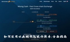 如何使用以太坊钱包发行新币：全面指南