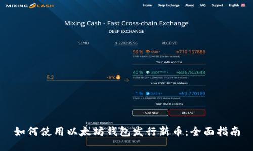 如何使用以太坊钱包发行新币：全面指南