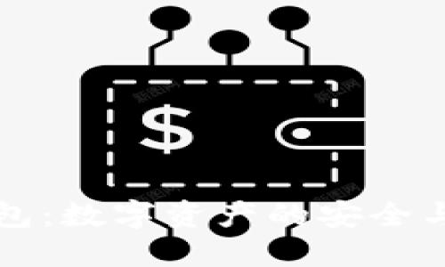 区块链元钱包：数字资产的安全与管理新选择