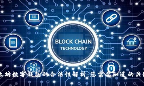 以太坊数字钱包的合法性解析：您需要知道的关键点