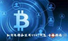 如何选择和使用USDT钱包：全面指南