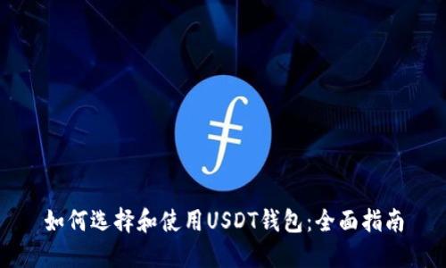 如何选择和使用USDT钱包：全面指南