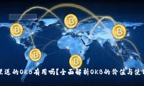 钱包里送的OKB有用吗？全面解析OKB的价值与使用场景