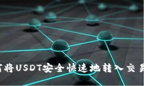 如何将USDT安全快速地转入交易所？